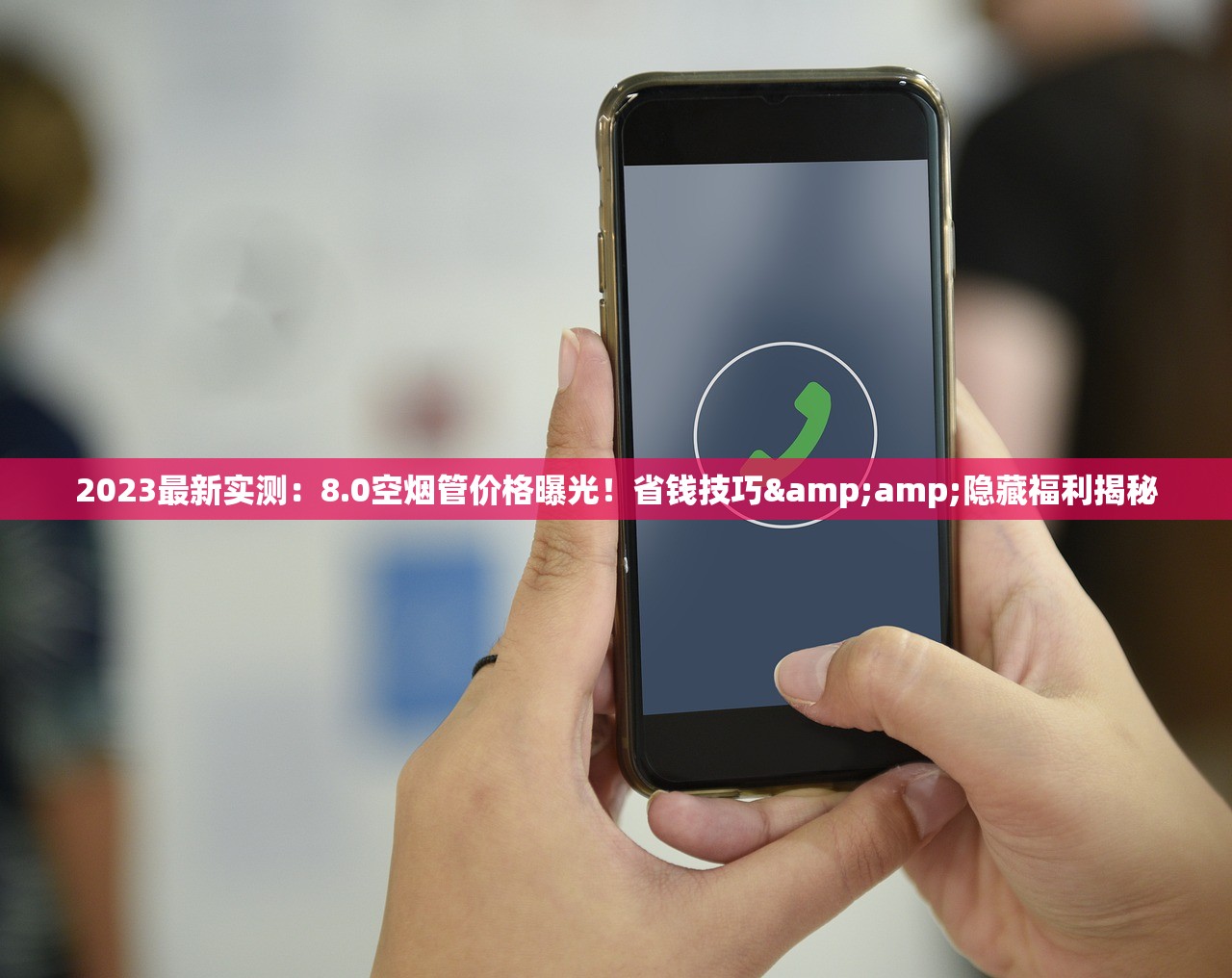 2023最新实测：8.0空烟管价格曝光！省钱技巧&amp;隐藏福利揭秘