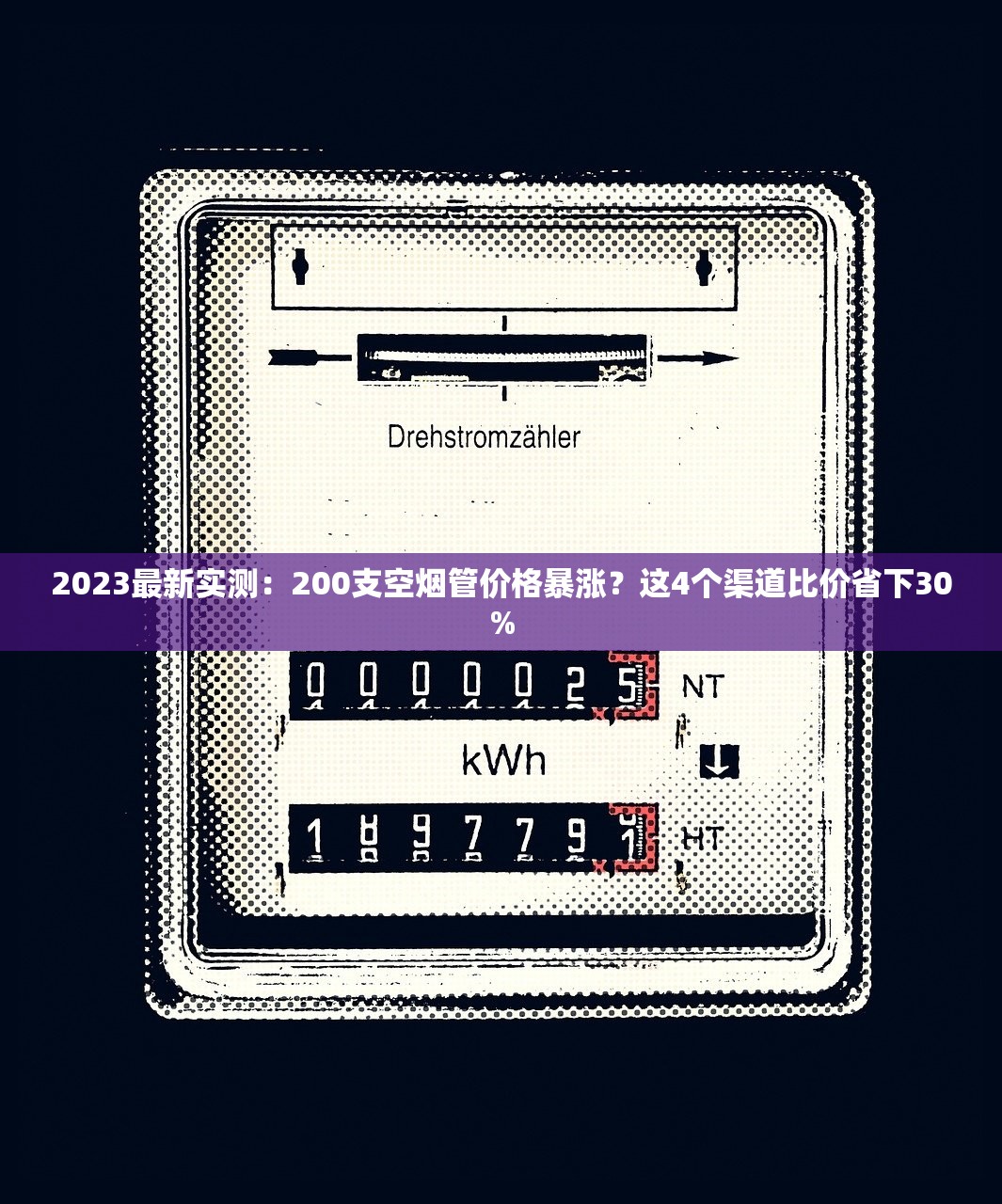 2023最新实测：200支空烟管价格暴涨？这4个渠道比价省下30%