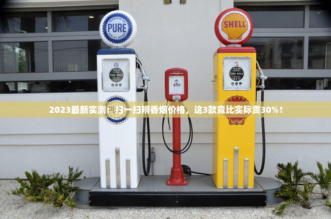 2023最新实测：扫一扫辨香烟价格，这3款竟比实际贵30%！