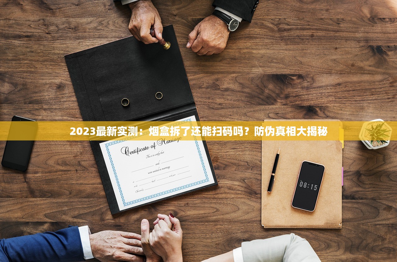 2023最新实测：烟盒拆了还能扫码吗？防伪真相大揭秘