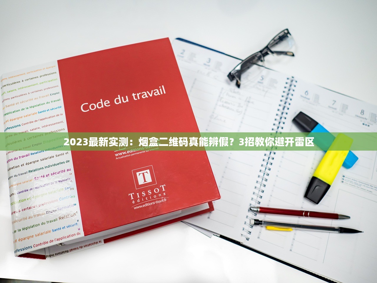 2023最新实测：烟盒二维码真能辨假？3招教你避开雷区