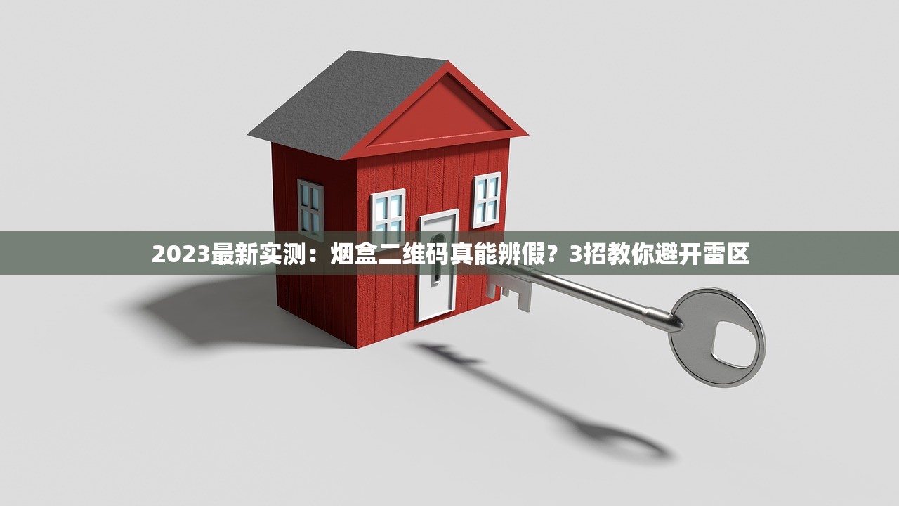 2023最新实测：烟盒二维码真能辨假？3招教你避开雷区