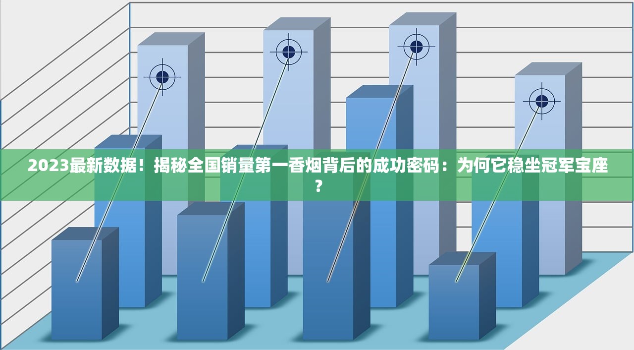 2023最新数据！揭秘全国销量第一香烟背后的成功密码：为何它稳坐冠军宝座？