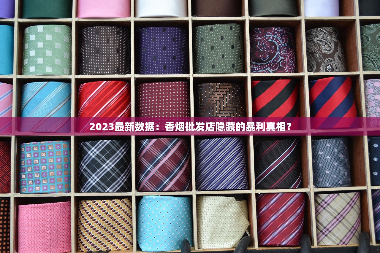 2023最新数据：香烟批发店隐藏的暴利真相？