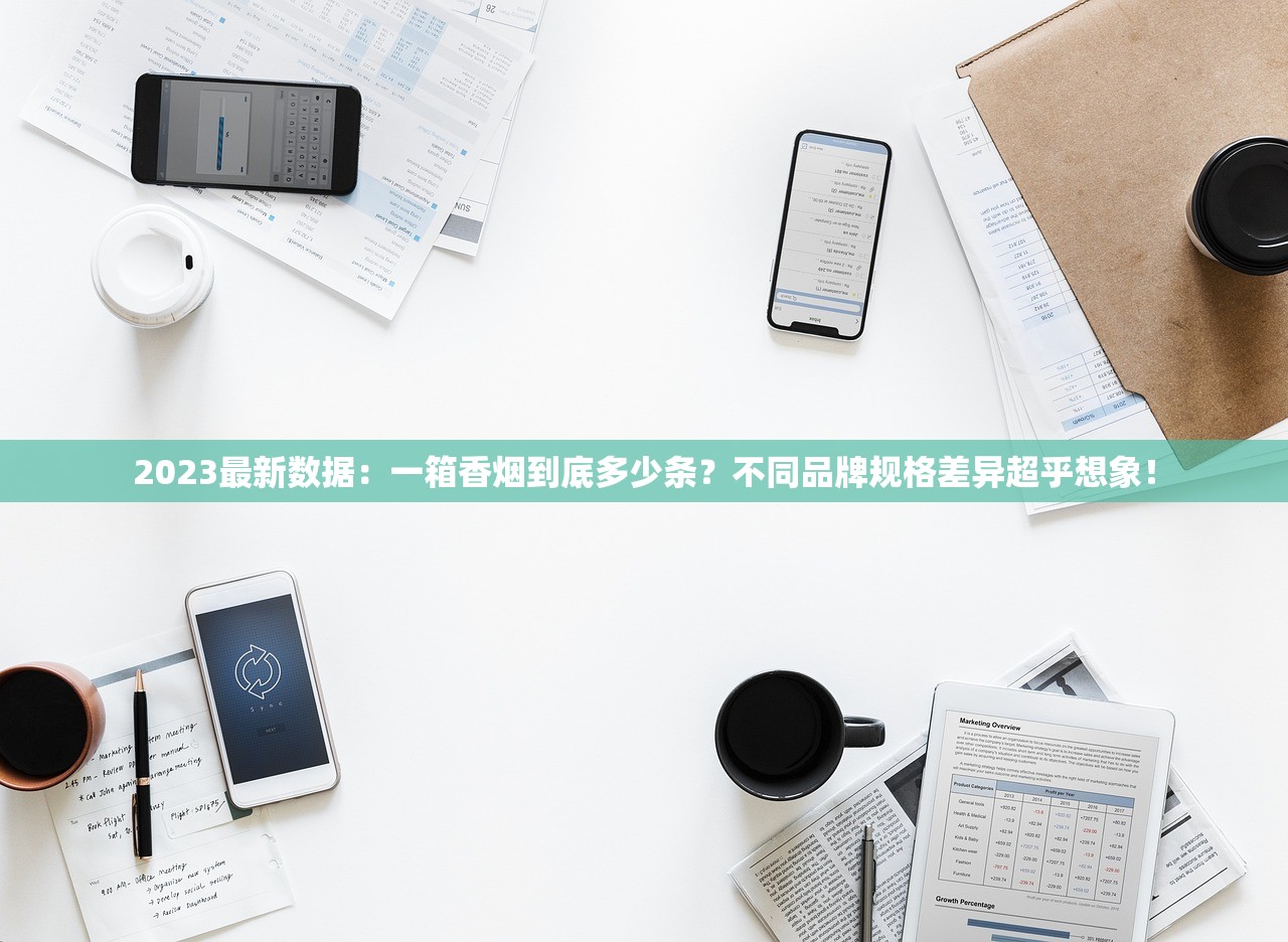 2023最新数据：一箱香烟到底多少条？不同品牌规格差异超乎想象！