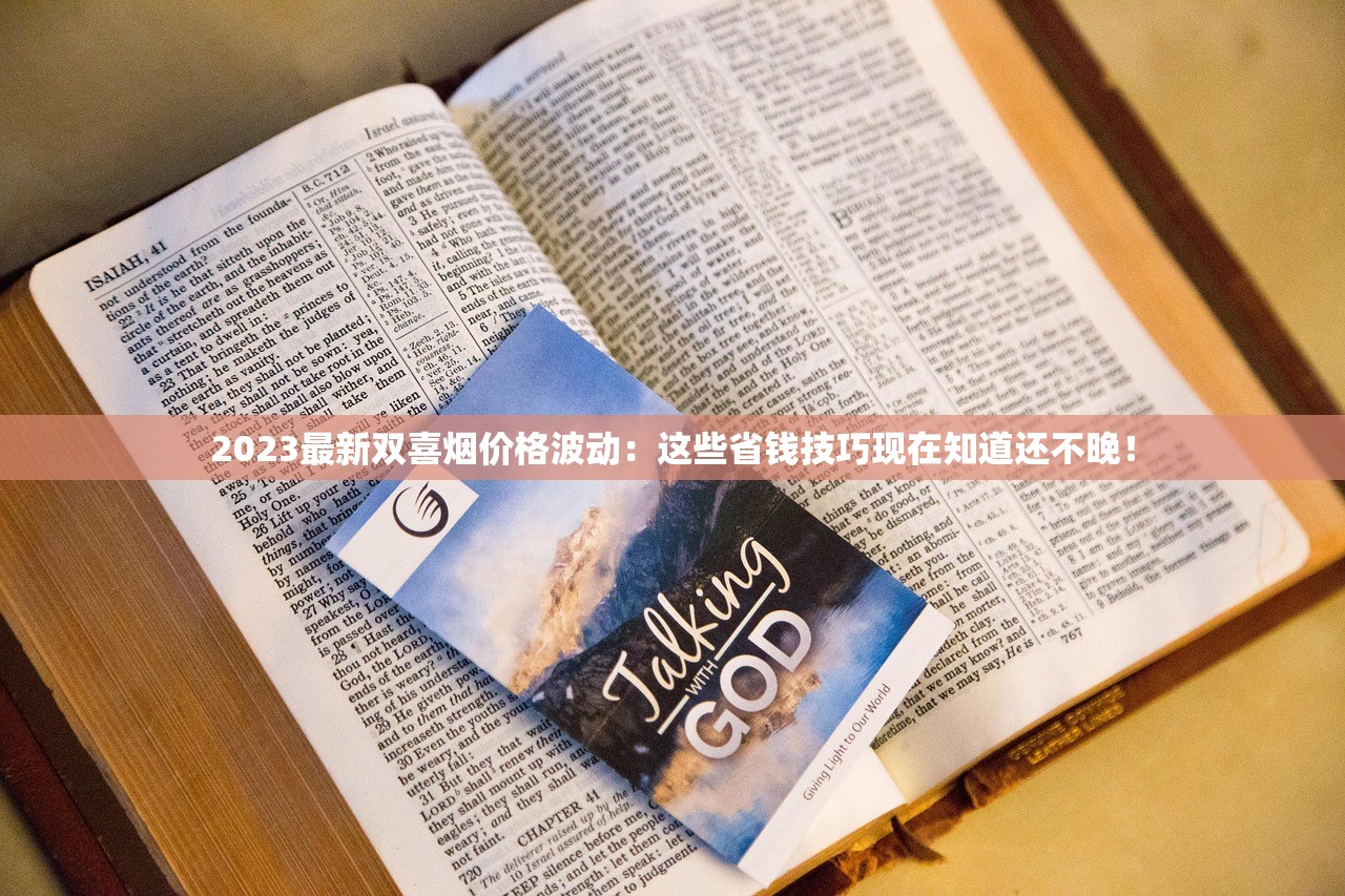 2023最新双喜烟价格波动：这些省钱技巧现在知道还不晚！