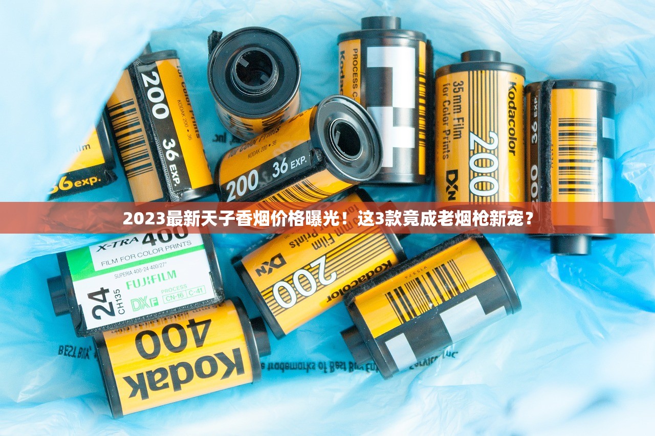2023最新天子香烟价格曝光！这3款竟成老烟枪新宠？