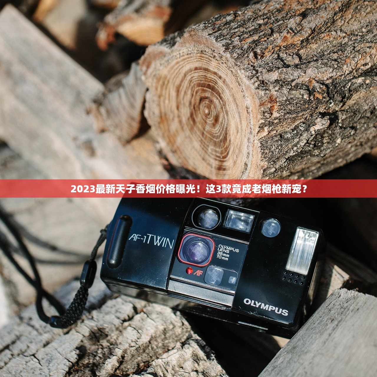2023最新天子香烟价格曝光！这3款竟成老烟枪新宠？