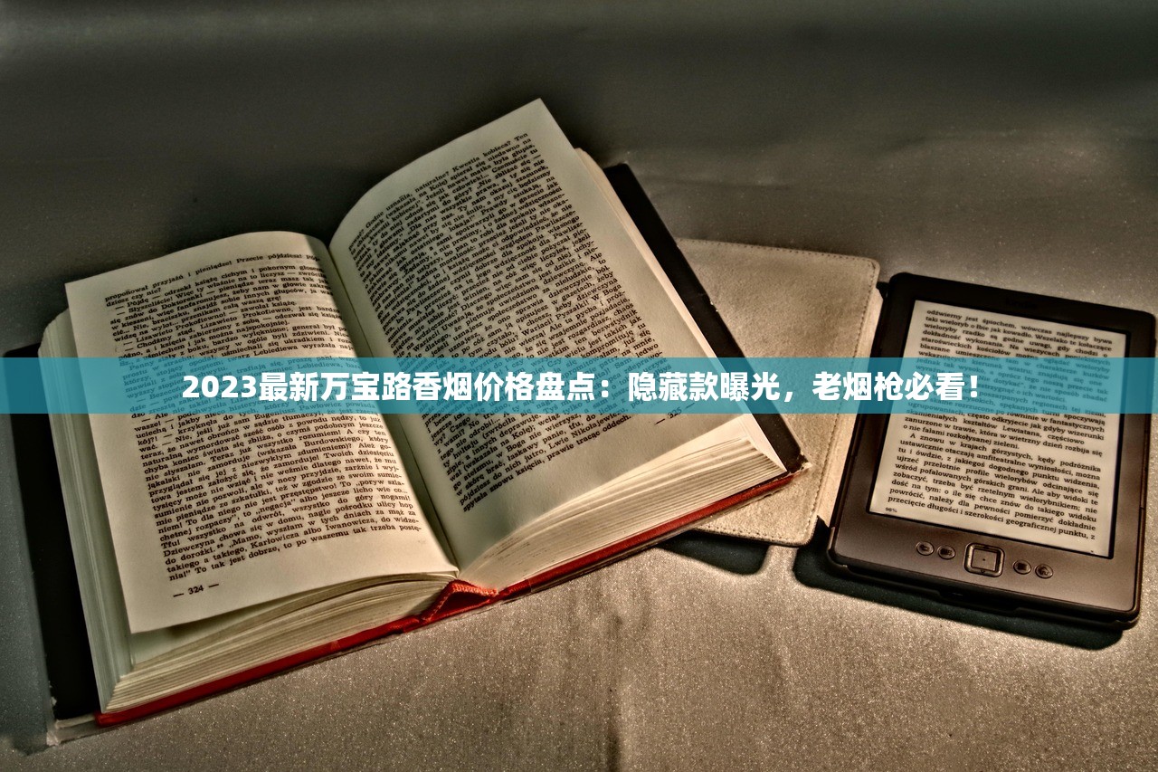 2023最新万宝路香烟价格盘点：隐藏款曝光，老烟枪必看！