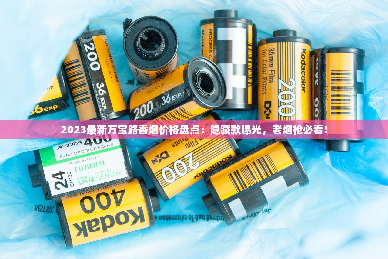 2023最新万宝路香烟价格盘点：隐藏款曝光，老烟枪必看！