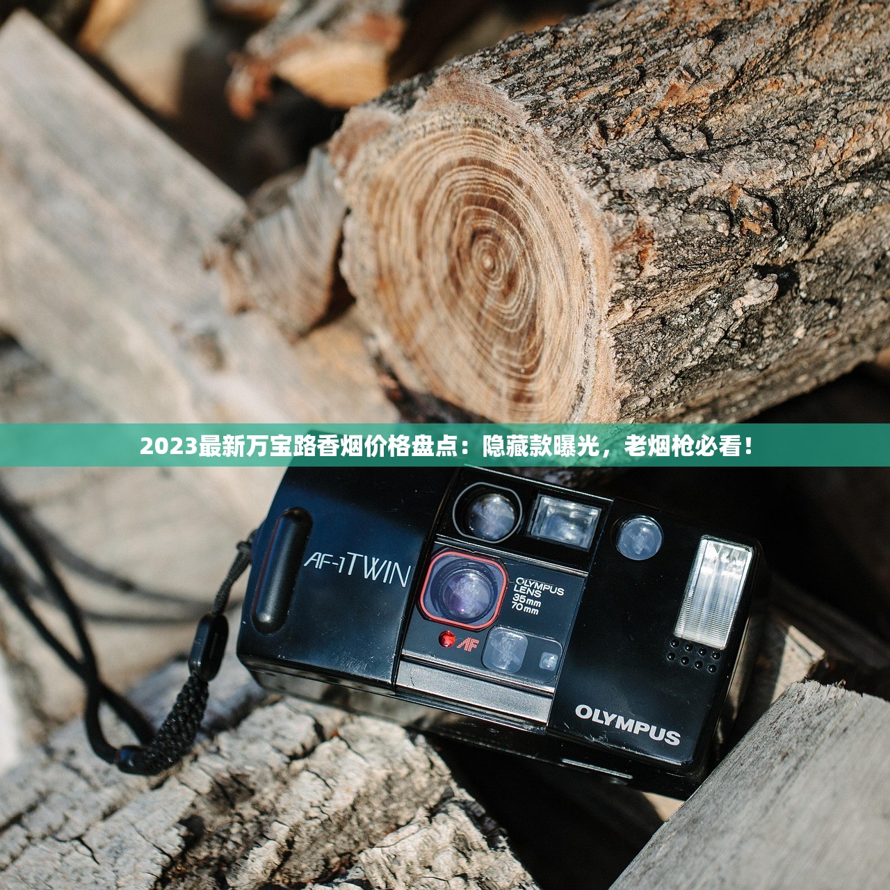 2023最新万宝路香烟价格盘点：隐藏款曝光，老烟枪必看！