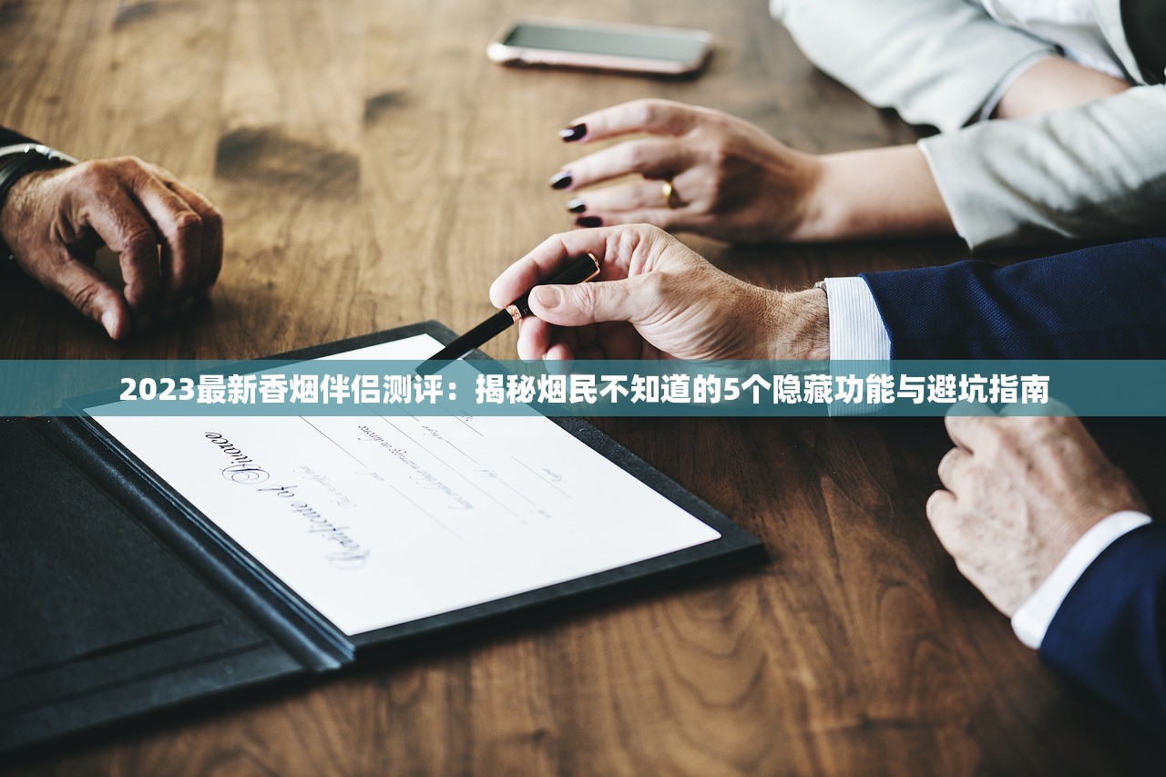 2023最新香烟伴侣测评：揭秘烟民不知道的5个隐藏功能与避坑指南
