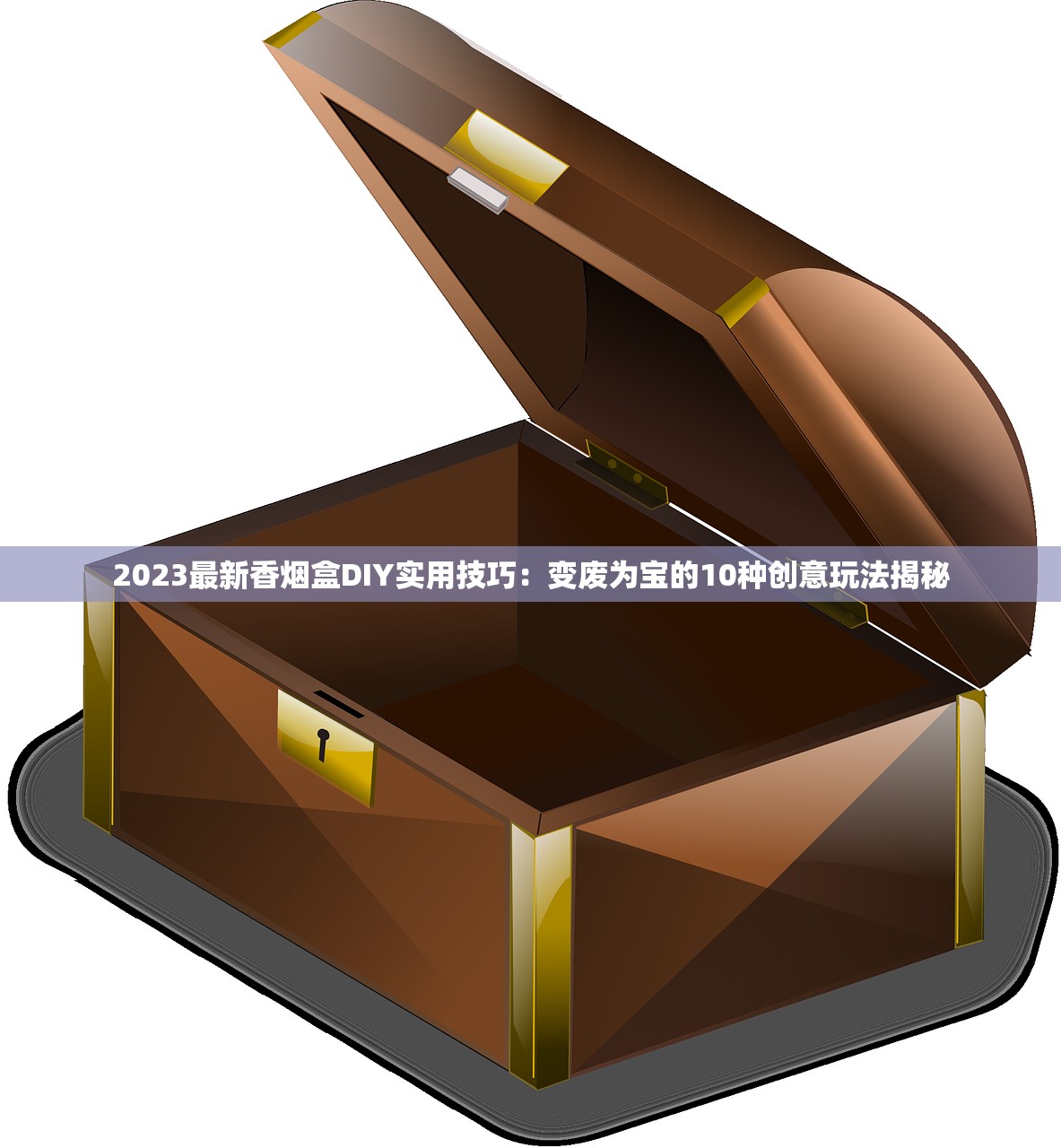 2023最新香烟盒DIY实用技巧：变废为宝的10种创意玩法揭秘