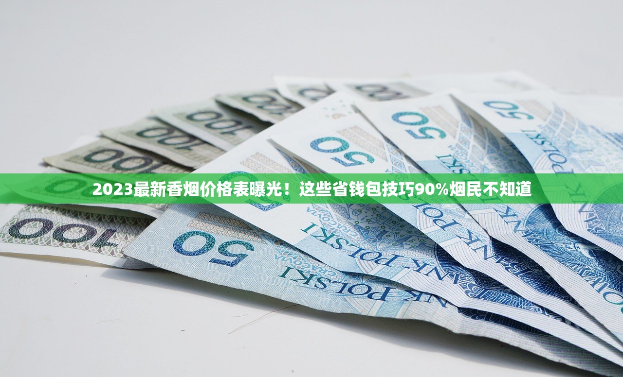 2023最新香烟价格表曝光！这些省钱包技巧90%烟民不知道
