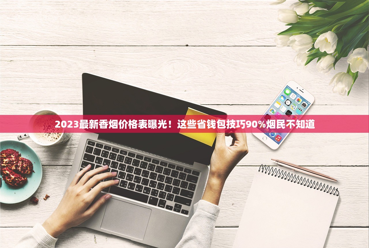 2023最新行情！软珍品细支批发价曝光！单盒低至XX元背后藏着哪些门道？