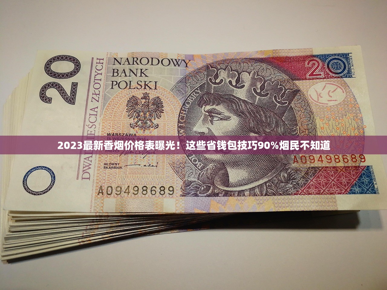 2023最新香烟价格表曝光！这些省钱包技巧90%烟民不知道