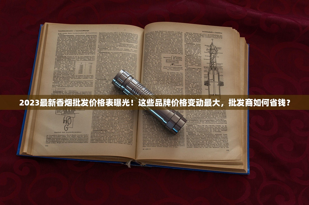 2023最新行情！软珍品细支批发价曝光！单盒低至XX元背后藏着哪些门道？