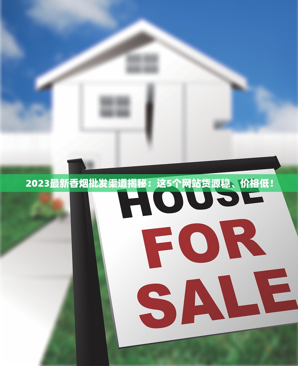 2023最新香烟批发渠道揭秘：这5个网站货源稳、价格低！