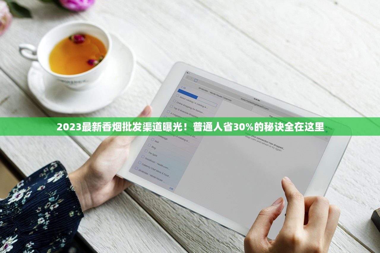 2023最新香烟批发渠道曝光！普通人省30%的秘诀全在这里