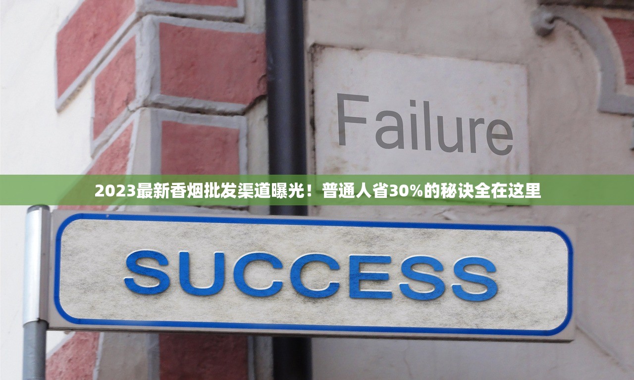 2023最新香烟批发渠道曝光！普通人省30%的秘诀全在这里