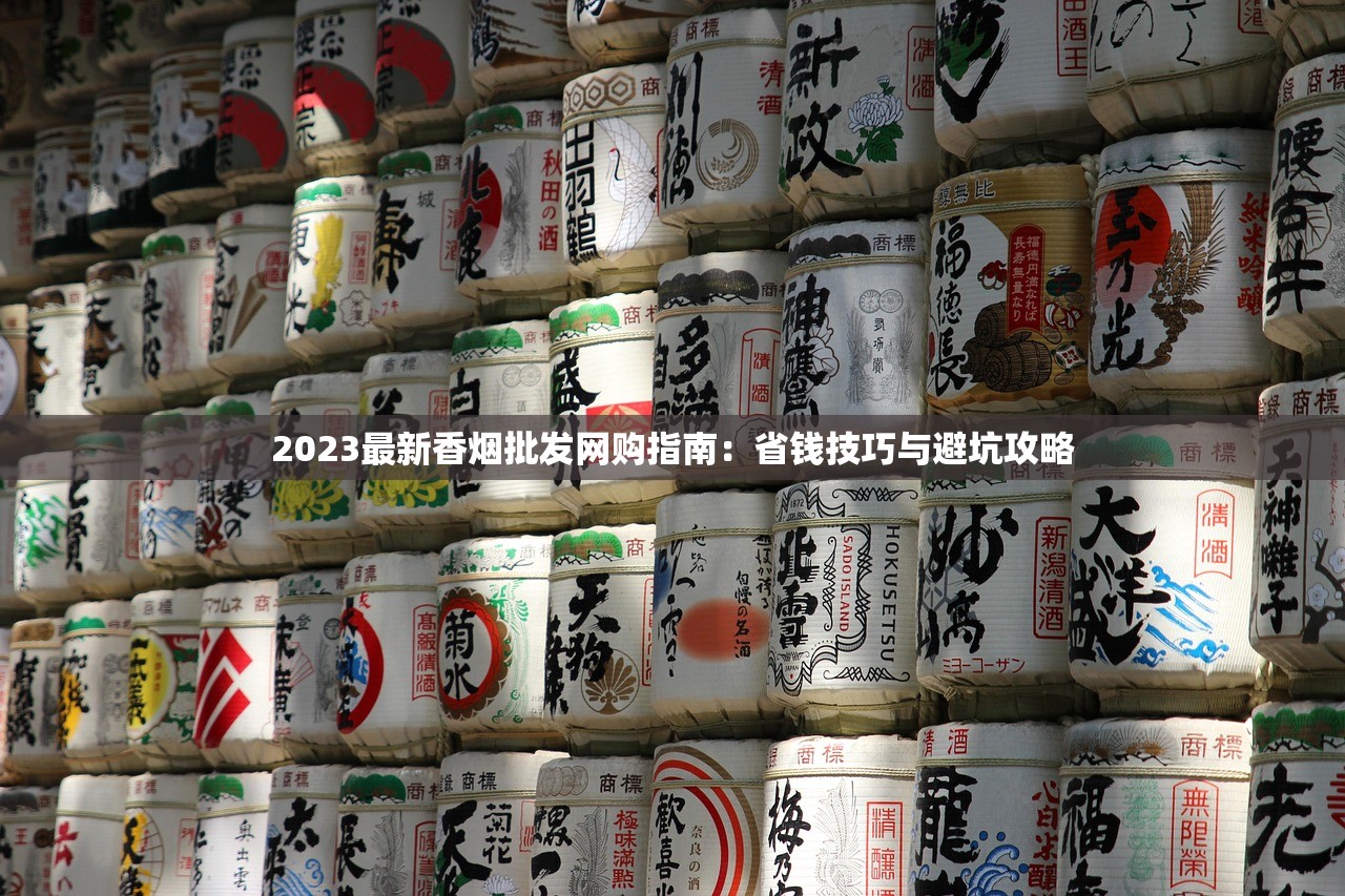 2025北京软包香烟价格调查：从50元到135元究竟藏着什么门道？