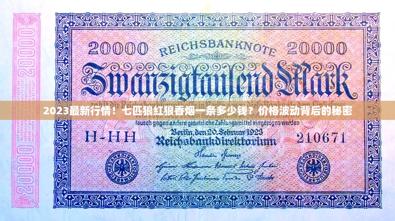 2023最新行情！七匹狼红狼香烟一条多少钱？价格波动背后的秘密