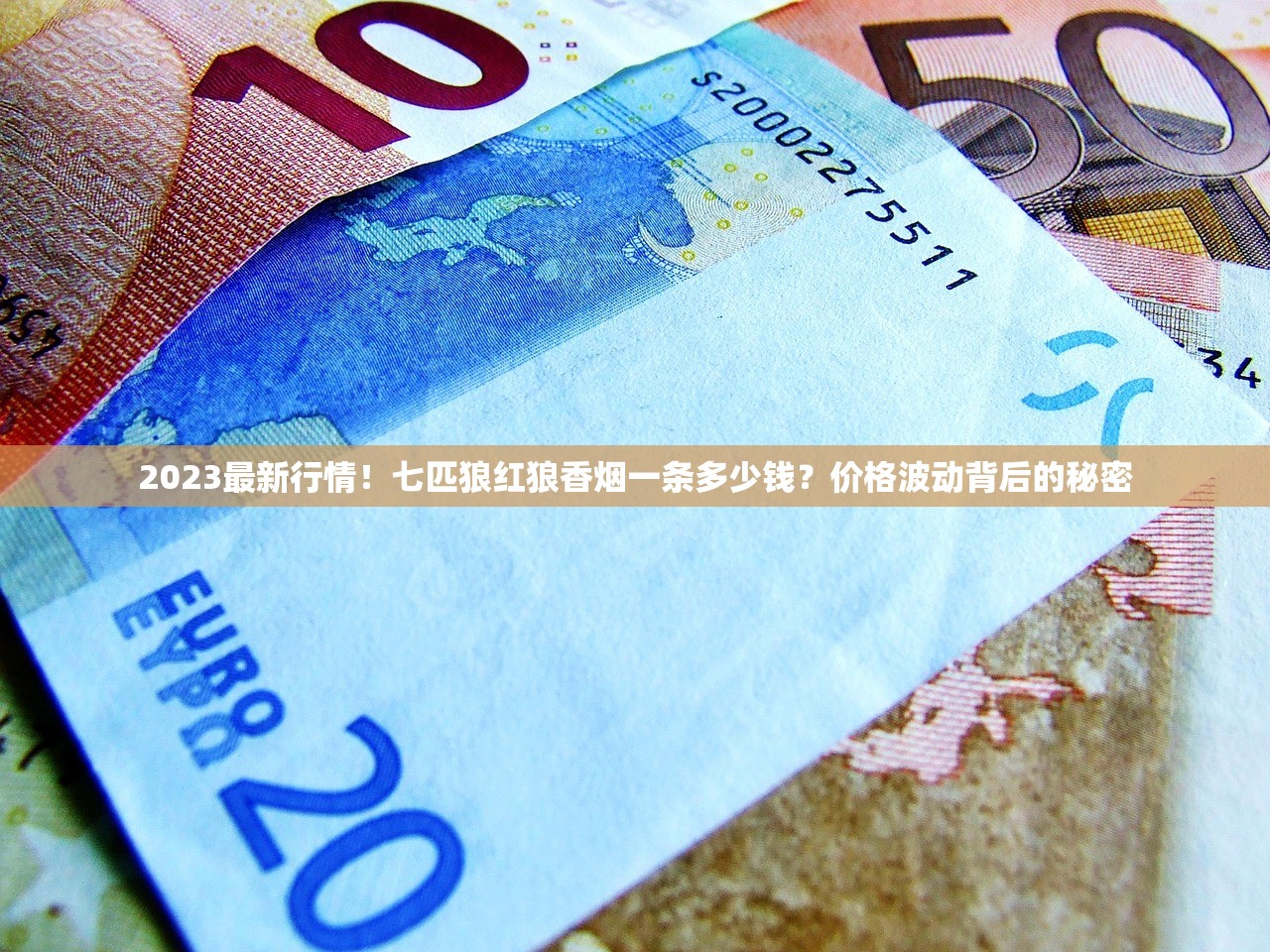 2023最新行情！七匹狼红狼香烟一条多少钱？价格波动背后的秘密