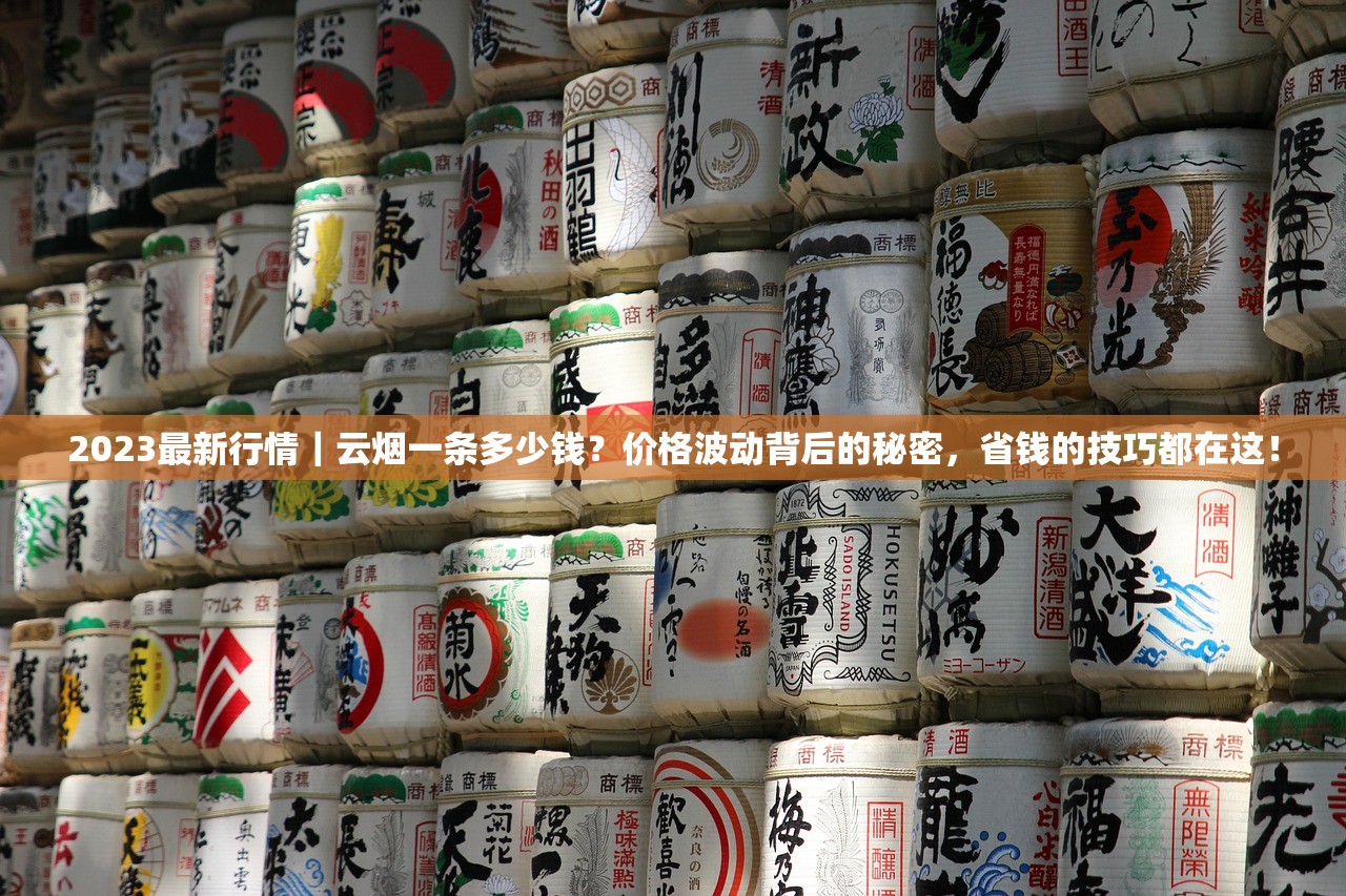 2023最新行情｜云烟一条多少钱？价格波动背后的秘密，省钱的技巧都在这！