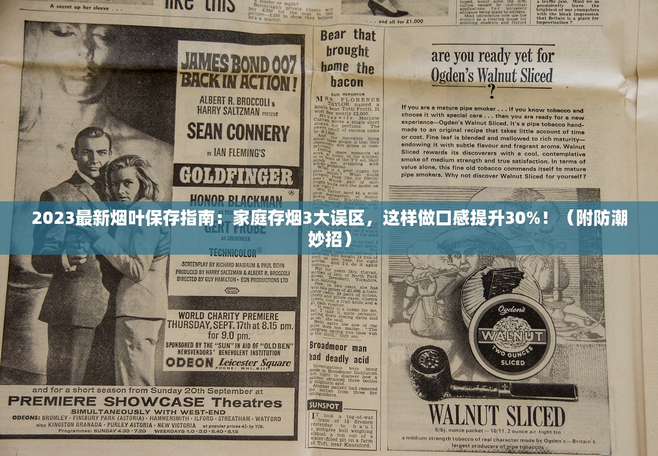 2023最新烟叶保存指南：家庭存烟3大误区，这样做口感提升30%！（附防潮妙招）