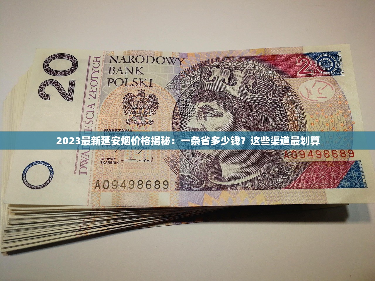 2023最新延安烟价格揭秘：一条省多少钱？这些渠道最划算