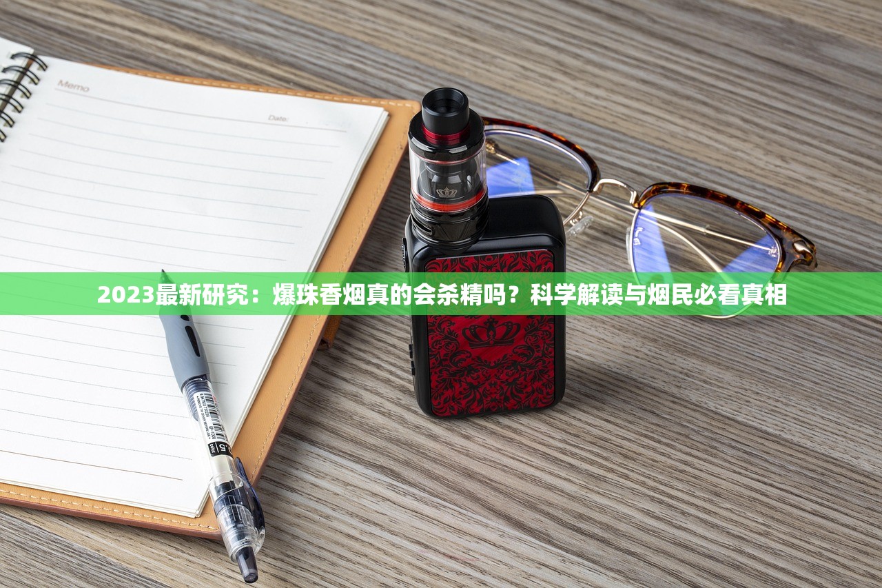 2023最新研究：爆珠香烟真的会杀精吗？科学解读与烟民必看真相