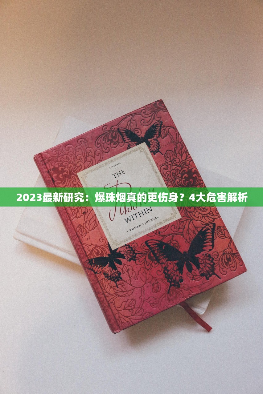 2023最新研究：爆珠烟真的更伤身？4大危害解析