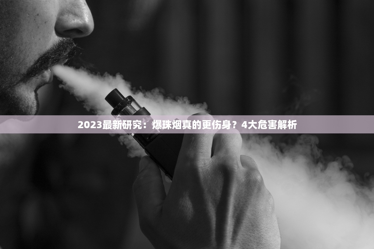 2023最新研究：爆珠烟真的更伤身？4大危害解析