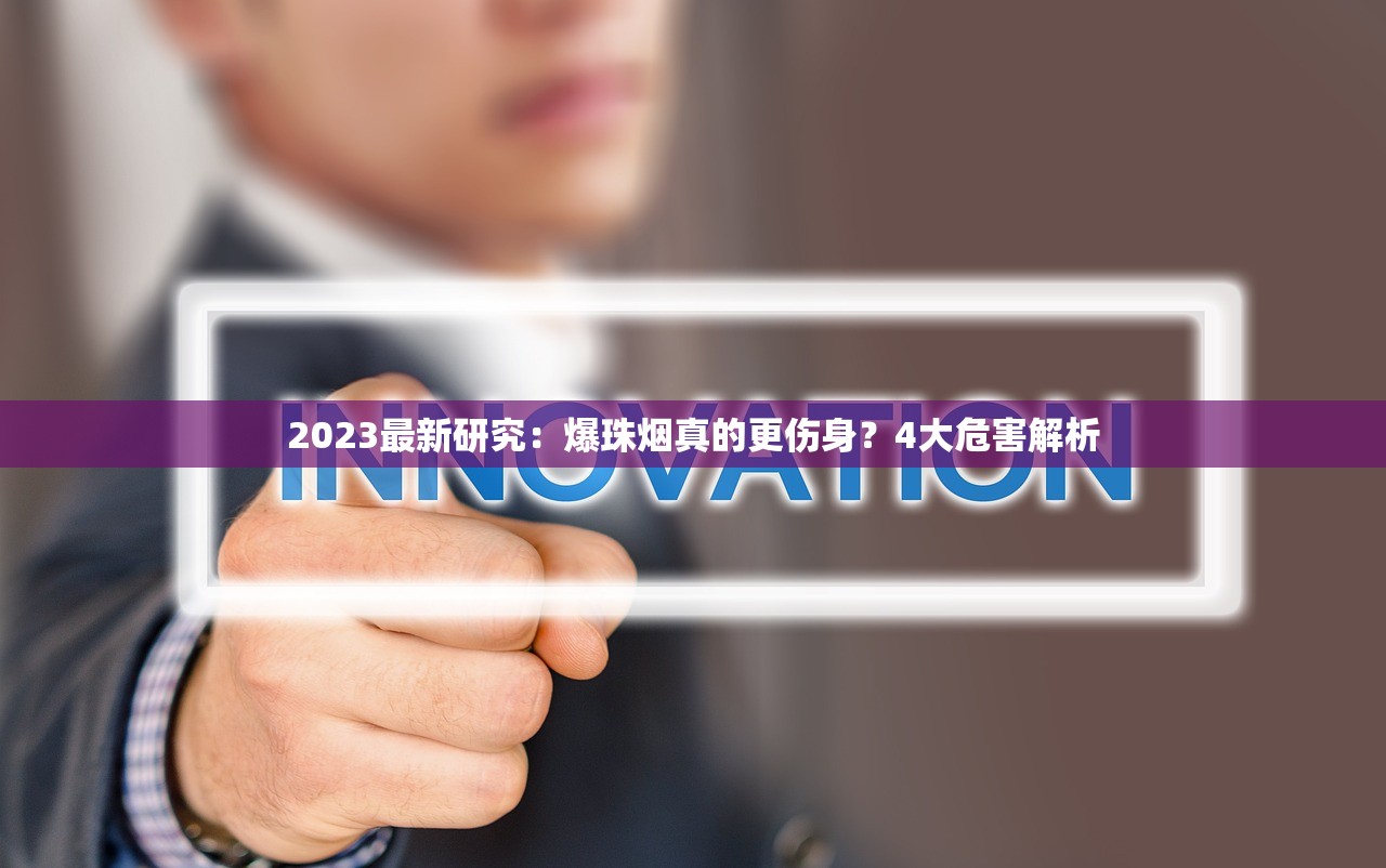 2023最新研究：爆珠烟真的更伤身？4大危害解析