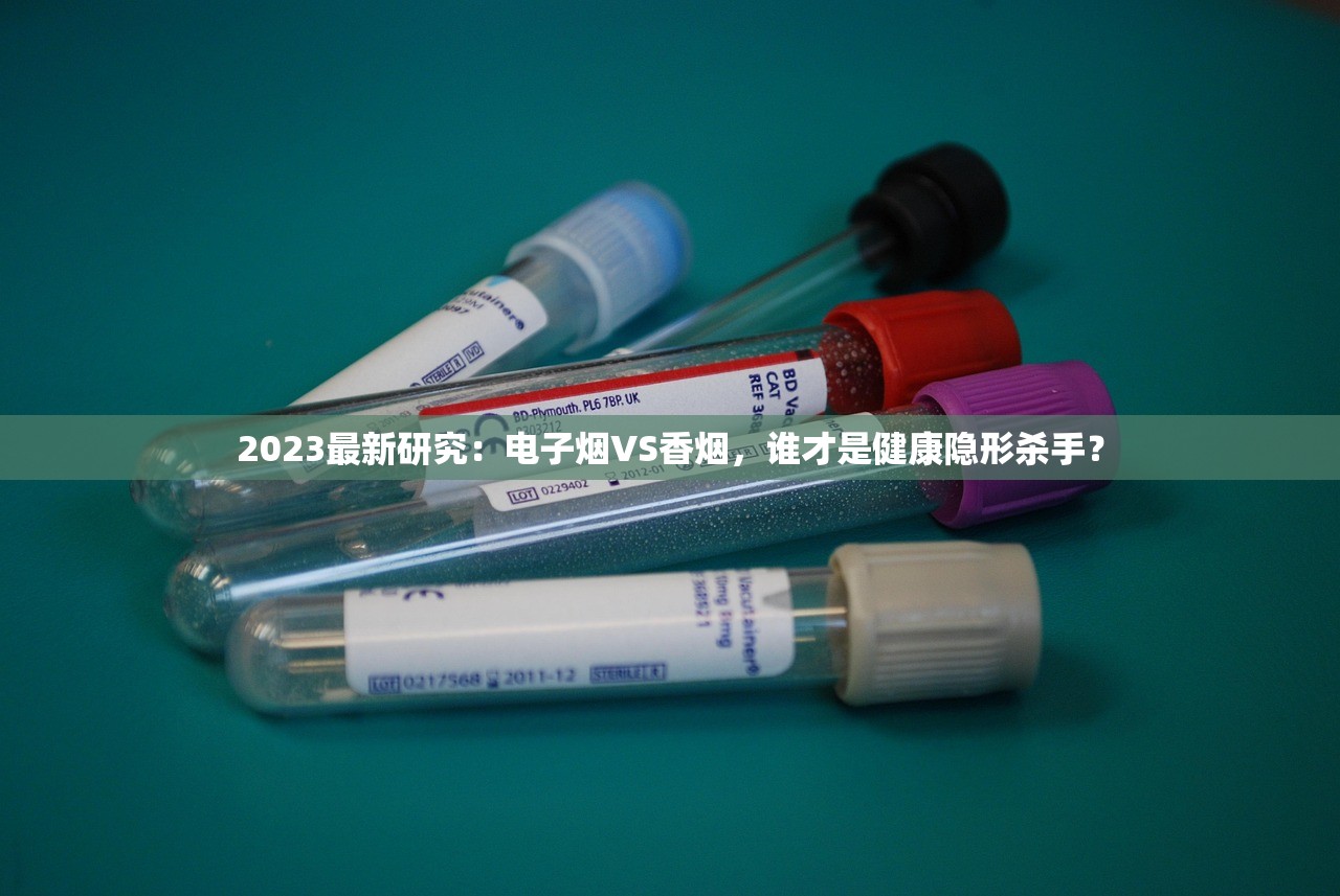 2023最新研究：电子烟VS香烟，谁才是健康隐形杀手？