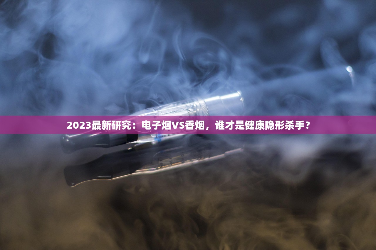 2023最新研究：电子烟VS香烟，谁才是健康隐形杀手？