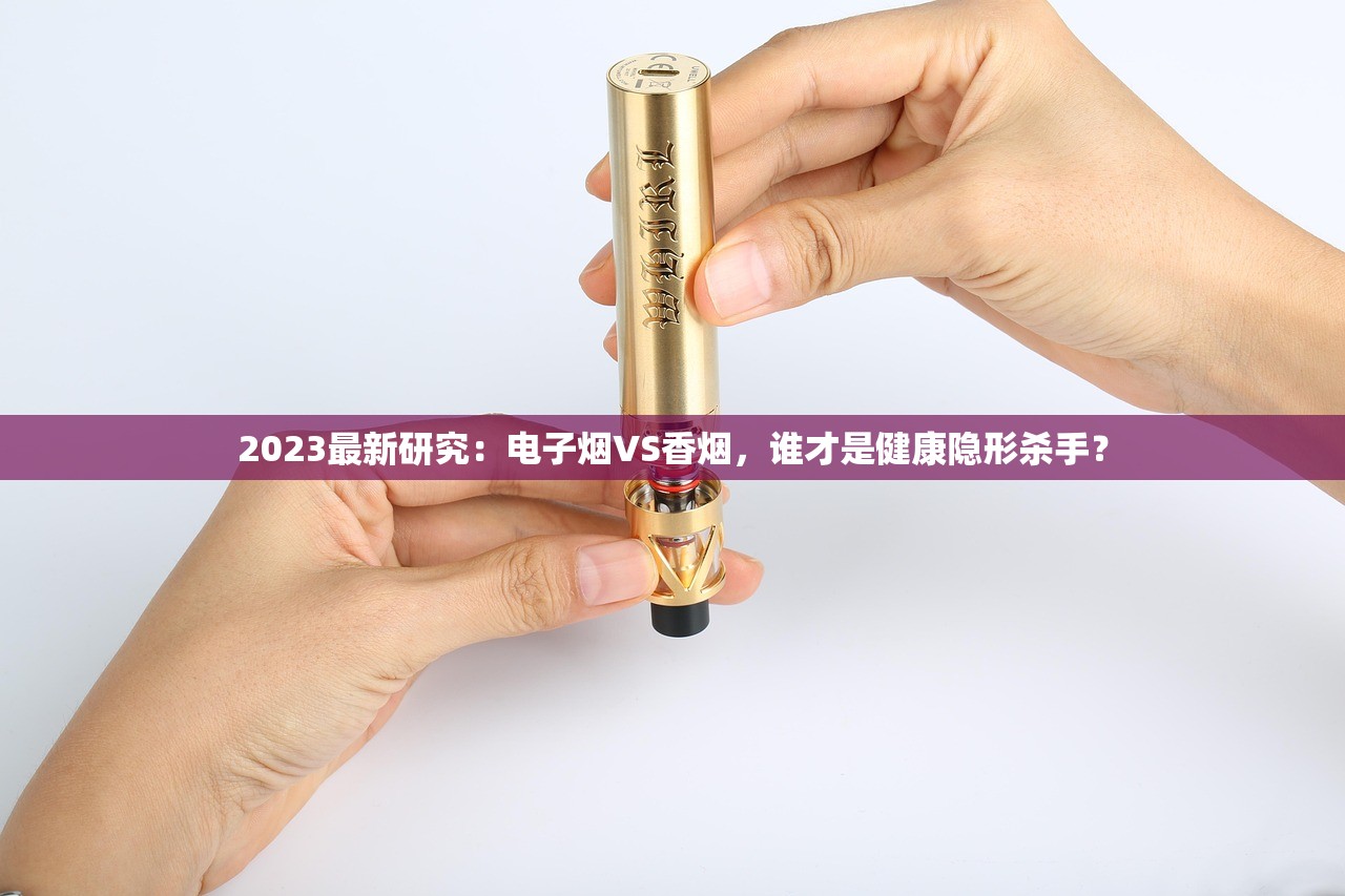 2023最新研究：电子烟VS香烟，谁才是健康隐形杀手？