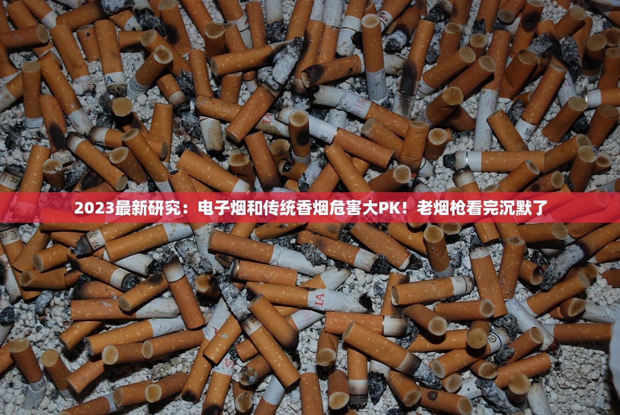 2023最新研究：电子烟和传统香烟危害大PK！老烟枪看完沉默了