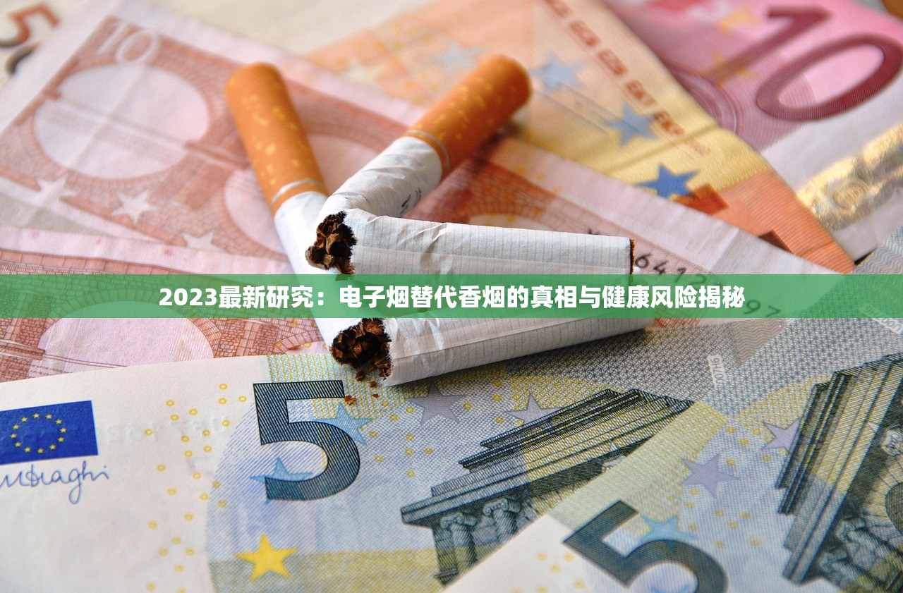 2023最新研究：电子烟替代香烟的真相与健康风险揭秘