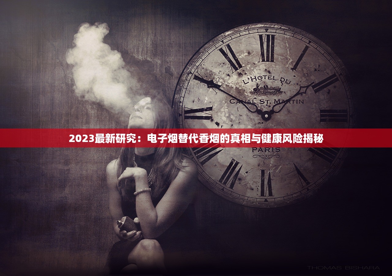 2023最新研究：电子烟替代香烟的真相与健康风险揭秘