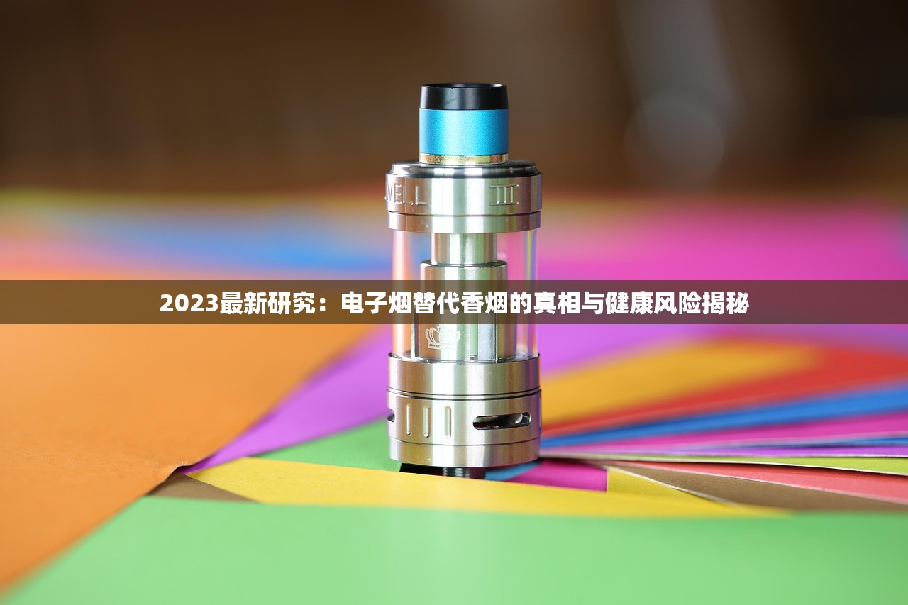 2023最新研究：电子烟替代香烟的真相与健康风险揭秘