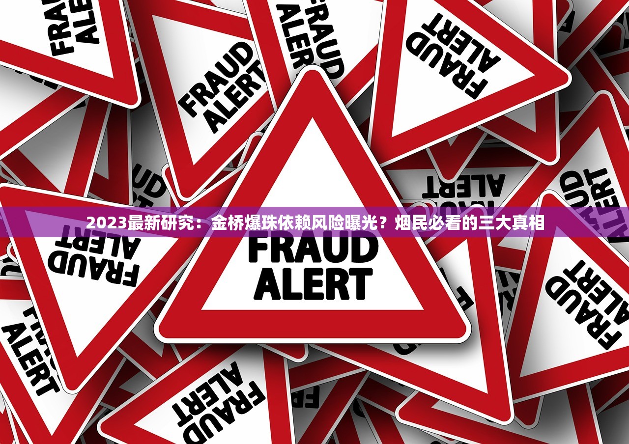 2023最新研究：金桥爆珠依赖风险曝光？烟民必看的三大真相