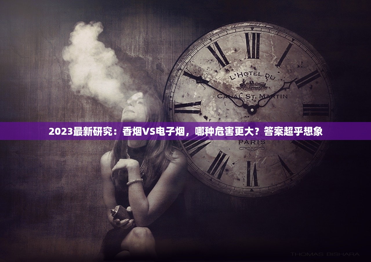 2023最新研究：香烟VS电子烟，哪种危害更大？答案超乎想象