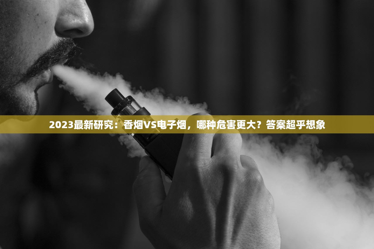 2023最新研究：香烟VS电子烟，哪种危害更大？答案超乎想象