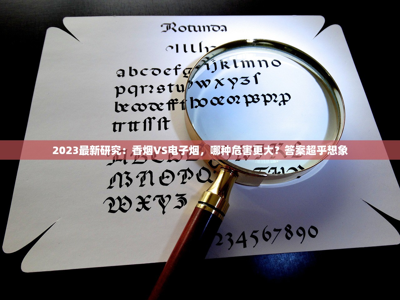 2023最新研究：香烟VS电子烟，哪种危害更大？答案超乎想象