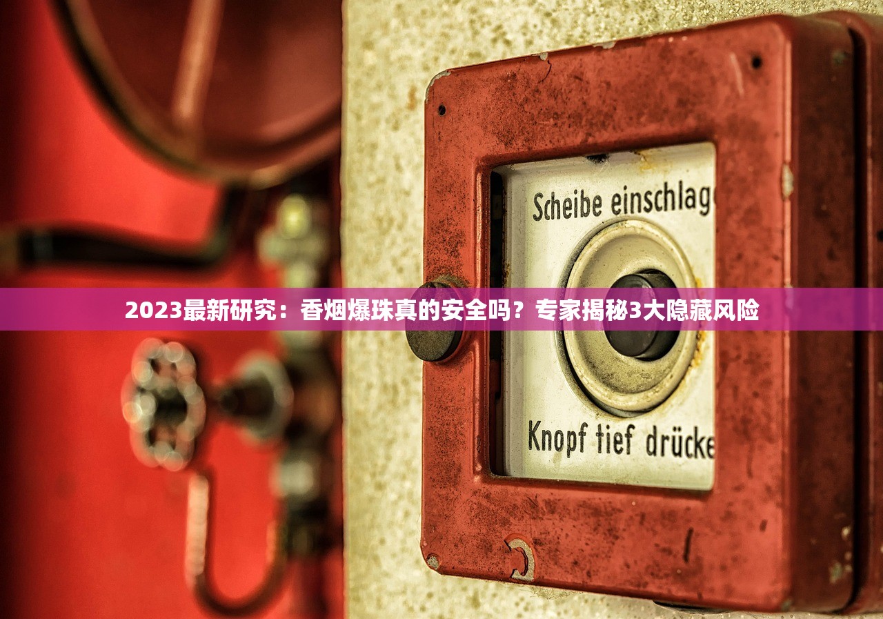 2023最新研究：香烟爆珠真的安全吗？专家揭秘3大隐藏风险