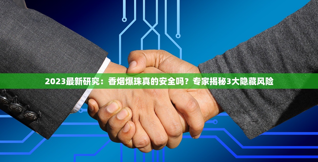 2023最新研究：香烟爆珠真的安全吗？专家揭秘3大隐藏风险