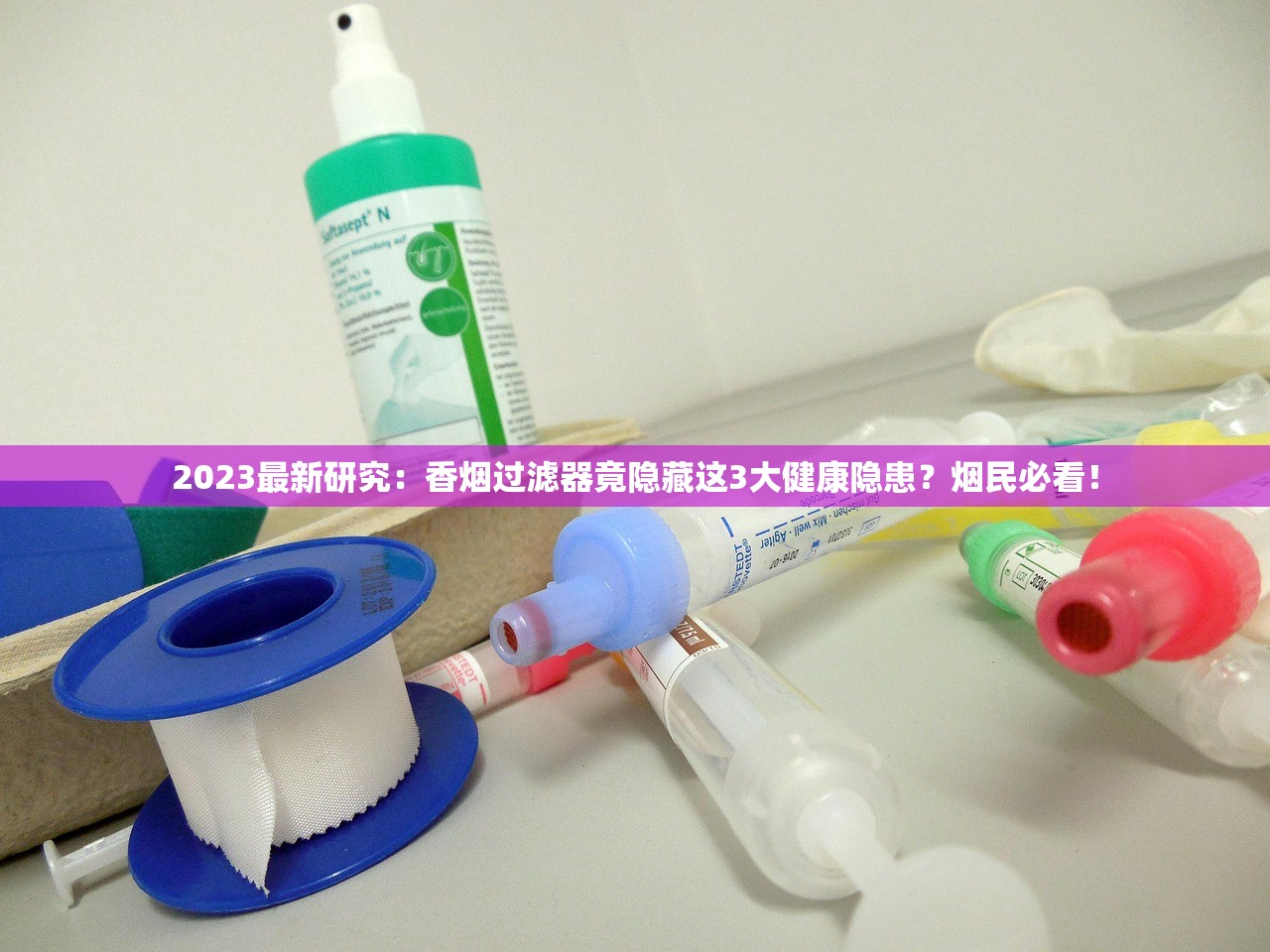2023最新研究：香烟过滤器竟隐藏这3大健康隐患？烟民必看！