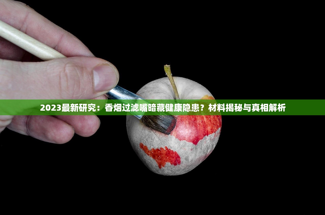 2023最新研究：香烟过滤嘴暗藏健康隐患？材料揭秘与真相解析