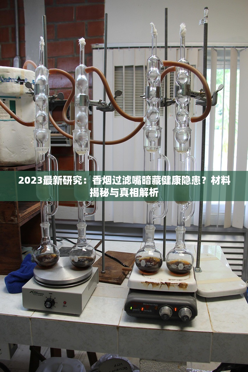 2023最新研究：香烟过滤嘴暗藏健康隐患？材料揭秘与真相解析